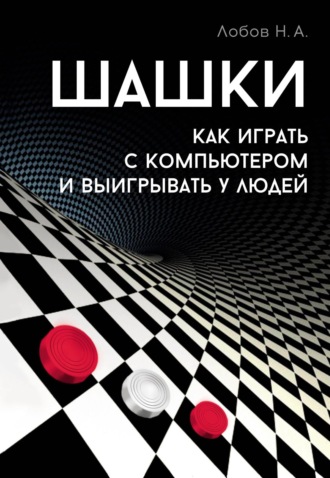 Обложка книги «Шашки. Как играть с компьютером и выигрывать у людей»
