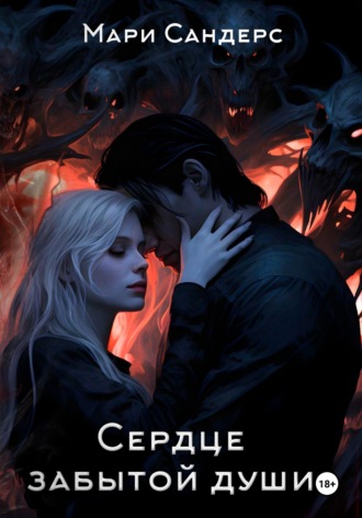 Обложка книги «Сердце забытой души»