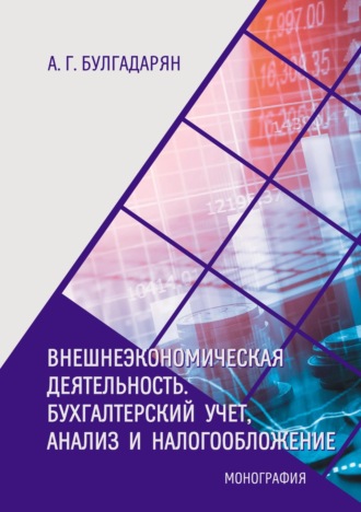 Обложка книги «Внешнеэкономическая деятельность. Бухгалтерский учёт, анализ и налогообложение»
