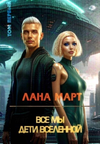 Обложка книги «Все мы дети вселенной (Том 1)»