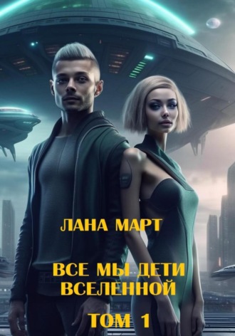 Лана Март. Все мы дети вселенной (Том 1)