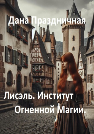 Обложка книги «Лисэль. Институт Огненной Магии»