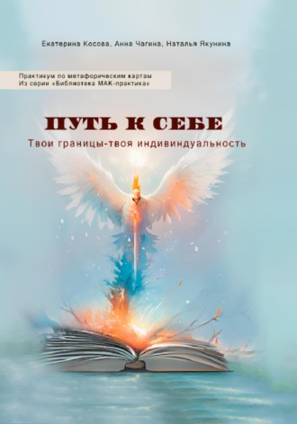 Обложка книги «Путь к себе. Твои границы – твоя индивидуальность. Практикум по метафорическим картам. Из серии «Библиотека МАК-практика»»