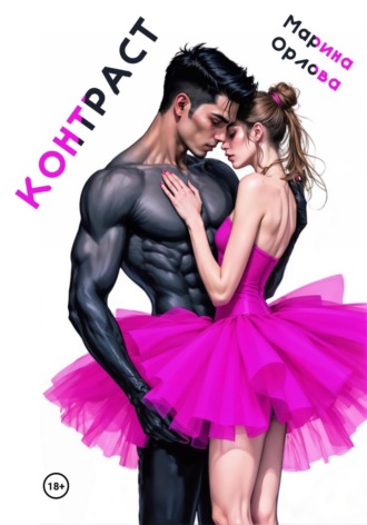 Марина Орлова. Контраст