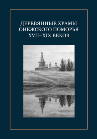 Обложка книги «Деревянные храмы Онежского Поморья XVII–XIX веков»