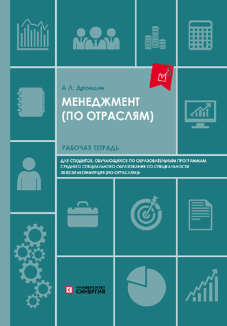 Обложка книги «Менеджмент (по отраслям). Рабочая тетрадь для студентов образовательных учреждений среднего профессионального образования»