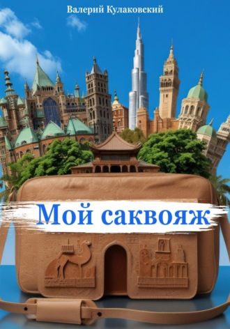 Валерий Кулаковский. Мой саквояж