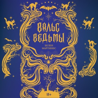 Обложка книги «Вальс ведьмы»