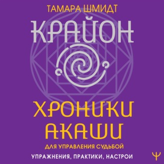 Обложка книги «Крайон. Хроники Акаши для управления судьбой. Упражнения, практики, настрои»