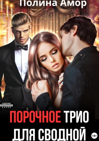 Обложка книги «Порочное трио для сводной»