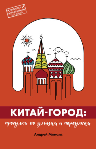 Обложка книги «Китай-город. Прогулки по улицам и переулкам»