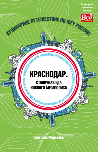 Обложка книги «Кулинарное путешествие по югу России: Краснодар. Станичная еда южного мегаполиса»