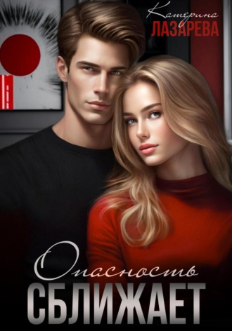 Обложка книги «Опасность сближает»