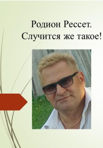 Родион Рессет. Случится же такое!