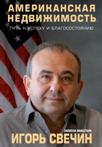 Обложка книги «Американская недвижимость: путь к успеху и благосостоянию. Записки инвестора»