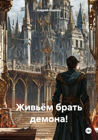 Обложка книги «Живьём брать демона!»