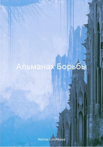 Обложка книги «Альманах Борьбы»