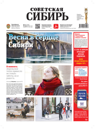 Обложка книги «Газета «Советская Сибирь» №15 (27900) от 10.04.2024»