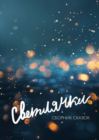 Обложка книги «Светлячки»