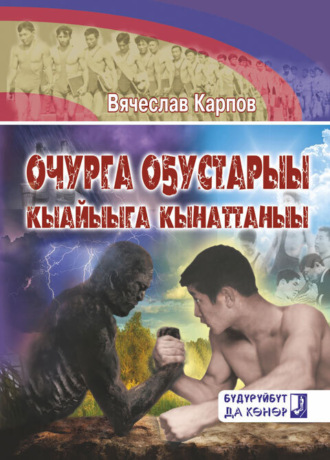 Вячеслав Карпов. Очурга оҕустарыы, кыайыыга кынаттаныы