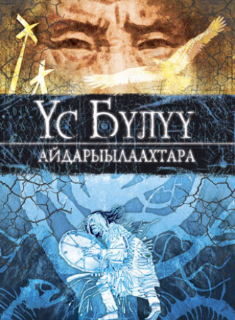 Обложка книги «Үс Бүлүү айдарыылаахтара»