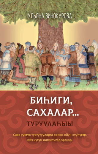 Обложка книги «Биһиги сахалар…. Туруулаһыы»