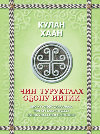 Обложка книги «Чиҥ туруктаах оҕону иитии»