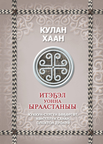 Обложка книги «Итэҕэл уонна ыраастаныы»