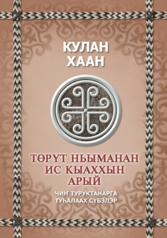 Обложка книги «Төрүт ньыманан ис кыаххын арый»