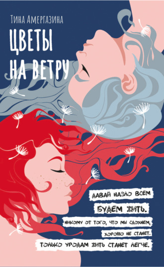 Обложка книги «Цветы на ветру»
