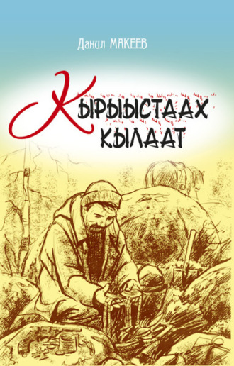 Обложка книги «Кырыыстаах кылаат»