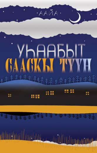 Обложка книги «Уһаабыт сааскы түүн»