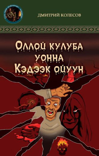Обложка книги «Кэдээк ойуун уонна Оллой кулуба»