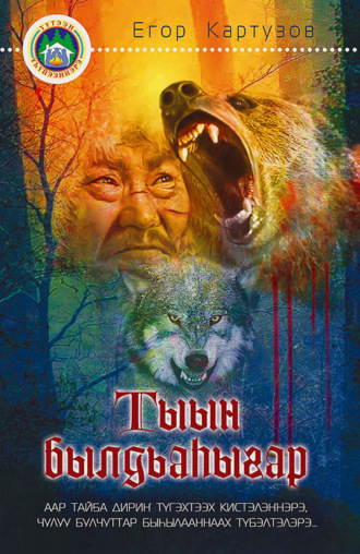 Обложка книги «Тыын былдьаһыгар»