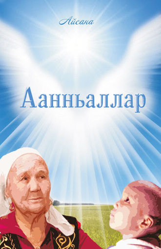 Айсана. Аанньаллар