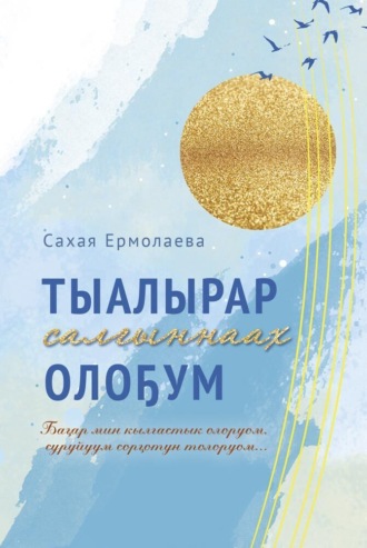 Обложка книги «Тыалырар салыҥнаах олоҕум»