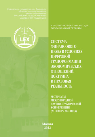 Обложка книги «Система финансового права в условиях цифровой трансформации экономических отношений. Доктрина и правовая реальность. Материалы Международной научно-практической конференции. Москва, 25 ноября 2022 г.»