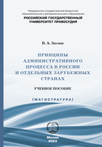Обложка книги «Принципы административного процесса в России и отдельных зарубежных странах»