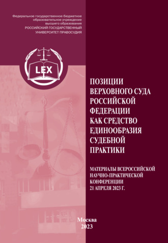 Обложка книги «Позиции Верховного Суда Российской Федерации как средство единообразия судебной практики. Материалы Всероссийской научно-практической конференции (21 апреля 2023 г.)»