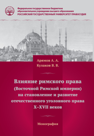 Обложка книги «Влияние римского права (Восточной Римской империи) на становление и развитие отечественного уголовного права Х – ХVII веков»