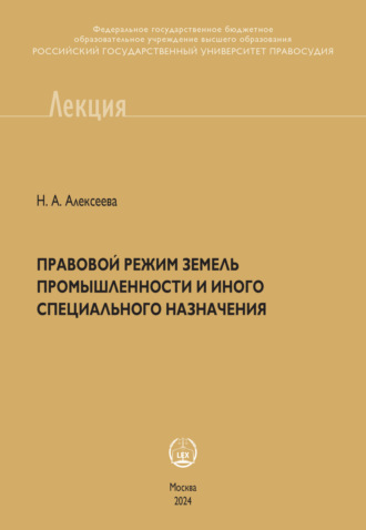 Н. А. Алексеева. Правовой режим земель промышленности и иного специального назначения