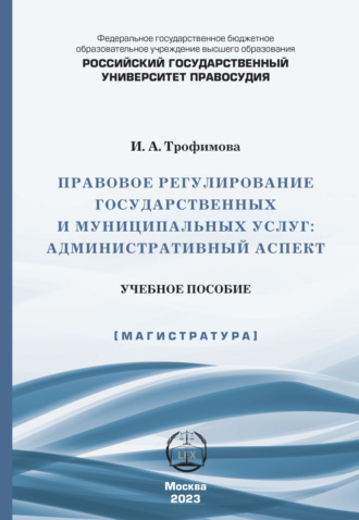 Обложка книги «Правовое регулирование государственных и муниципальных услуг. Административный аспект»