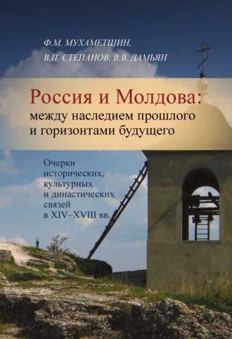 Обложка книги «Россия и Молдова. Между наследием прошлого и горизонтами будущего. Очерки исторических, культурных и династических связей в XIV–XVIII вв.»