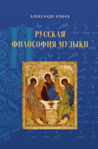 Обложка книги «Русская философия музыки. Статьи 2010–2020-х годов»