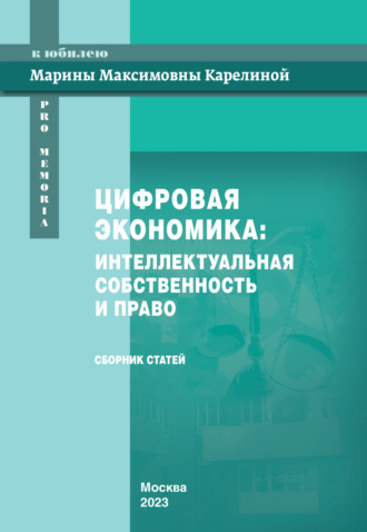 Обложка книги «Цифровая экономика. Интеллектуальная собственность и право. Сборник статей к юбилею Марины Максимовны Карелиной»
