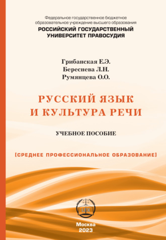 Е. Э. Грибанская. Русский язык и культура речи. Учебно-практическое пособие для СПО