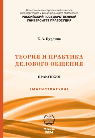Обложка книги «Теория и практика делового общения. Практикум (Магистратура)»