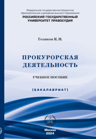 К. Н. Голиков. Прокурорская деятельность. Учебное пособие