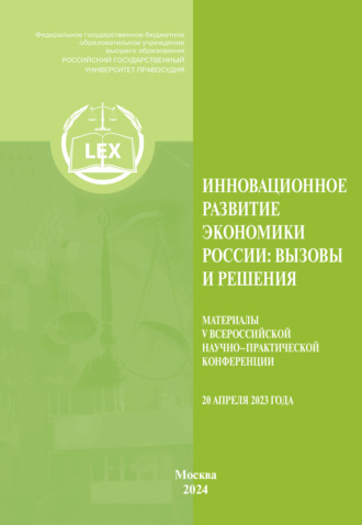 Обложка книги «Инновационное развитие экономики России. Вызовы и решения. Материалы V Всероссийской научно-практической конференции (20 апреля 2023 г.)»