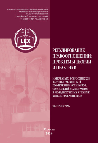 Обложка книги «Регулирование правоотношений. Проблемы теории и практики. Материалы XI Всероссийской научно-практической конференции аспирантов, соискателей, магистрантов и молодых ученых в режиме видео-конференц-связи 28 апреля 2022 г.»